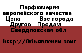 Парфюмерия европейского качества › Цена ­ 930 - Все города Другое » Продам   . Свердловская обл.